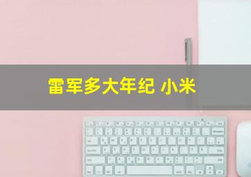 雷军多大年纪 小米